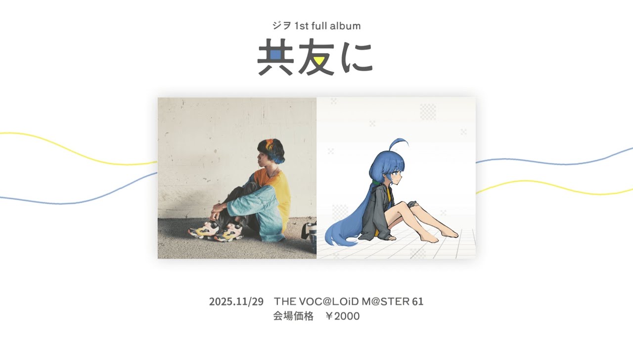 【ボーマス61】ジヲ 1st full album『共友に』　アルバムクロスフェード