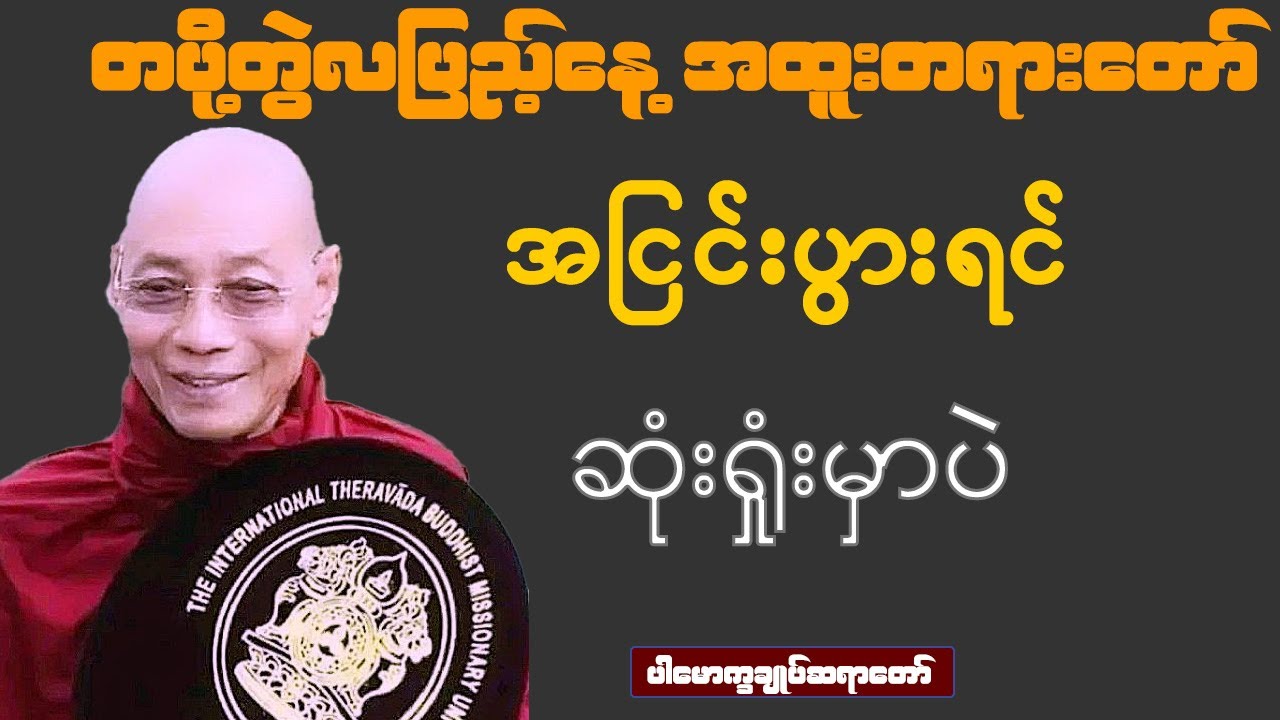 🙏 တပို့တွဲလပြည့်နေ့အထူးတရားတော်🙏 အငြင်းပွားရင် ဆုံးရှုံးမှုနဲ့သာကြုံမယ်(ပါမောက္ခာချုပ်ဆရာတော်)