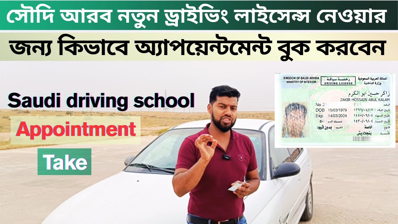 Saudi Arab driving license get appointment book | How to take a Saudi driving school appointment