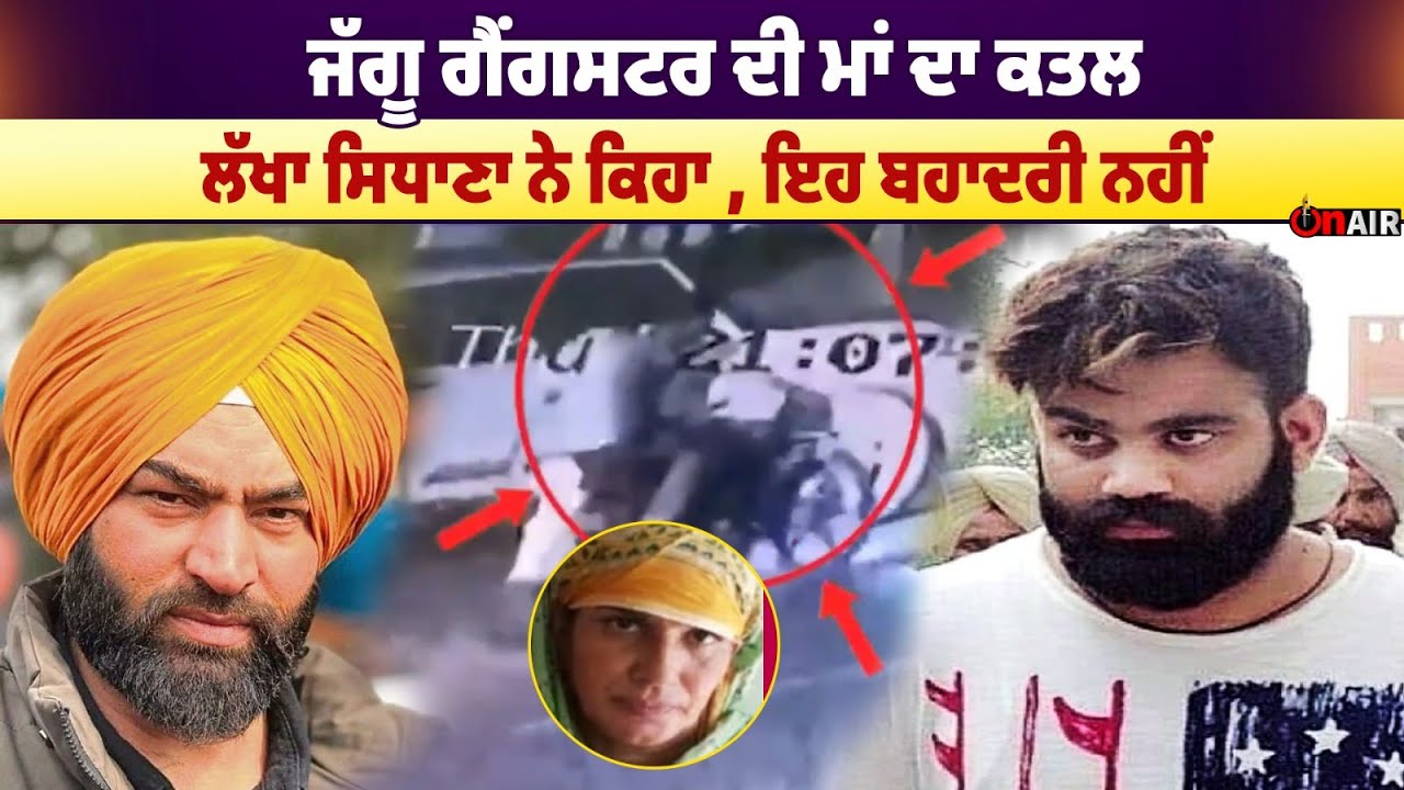ਜੱਗੂ ਗੈਂ/ਗ/ਸਟ/ਰ ਦੀ ਮਾਂ ਦਾ ਕ/ਤ/ਲ, ਲੱਖਾ ਸਿਧਾਣਾ ਨੇ ਕਿਹਾ, ਇਹ ਬਹਾਦਰੀ ਨਹੀਂ | On Air Punjab