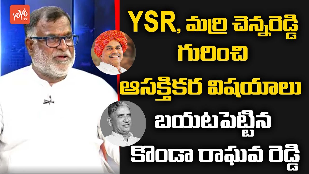 YSRCP TS General Secretary Konda Raghava Reddy About YSR & Marri Chenna Reddy | YS Sharmila |YOYO TV