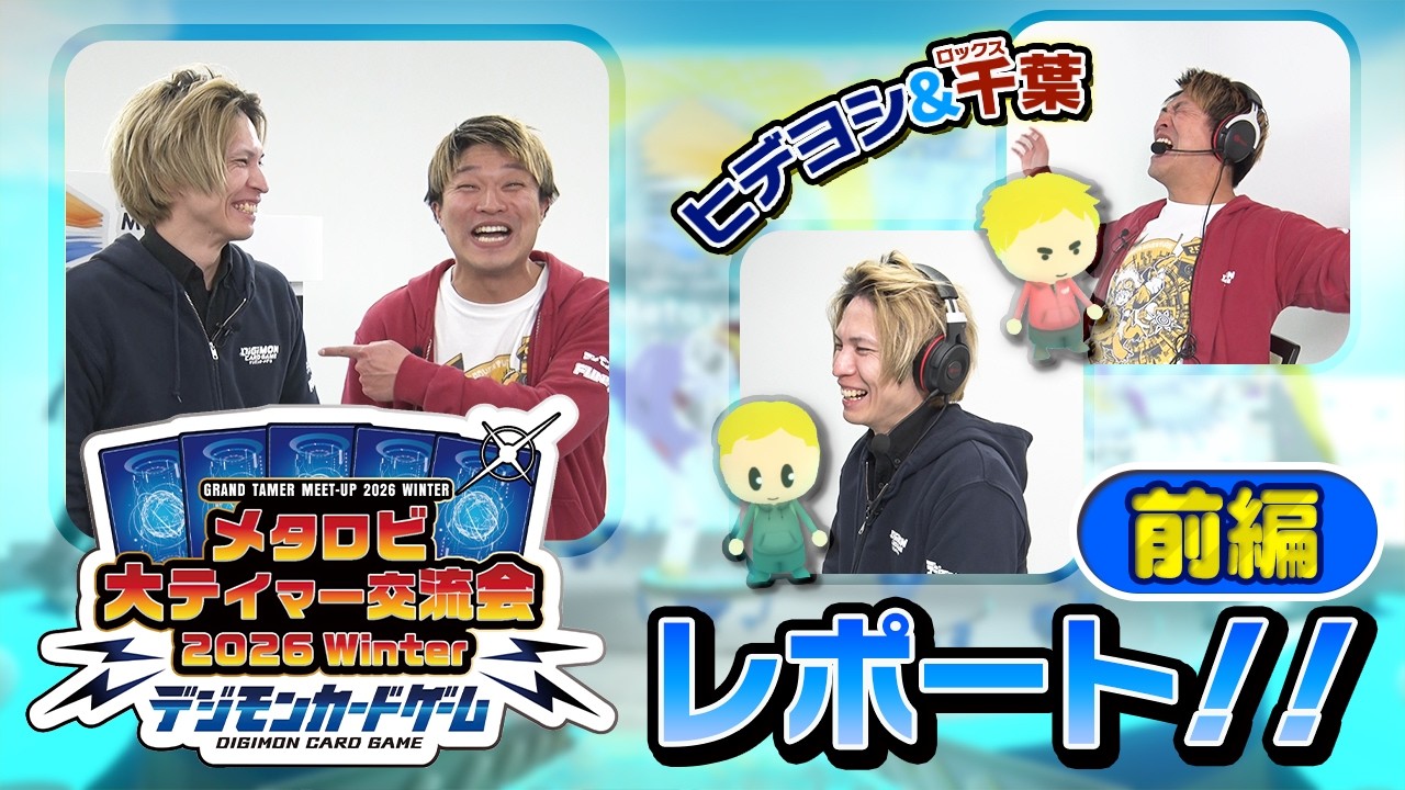 『メタロビ大テイマー交流会 2026 Winter』のイベントレポート（前編）を公開！