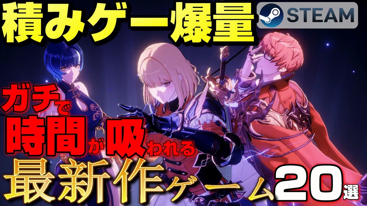 【積みゲー爆量】ガチで時間が吸われるSTEAM新作20選【11月3～4週】】