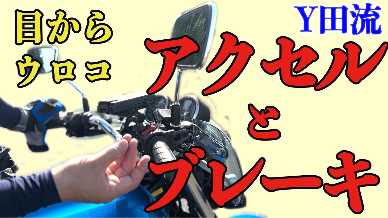 目からウロコのY田流アクセルとブレーキ#3