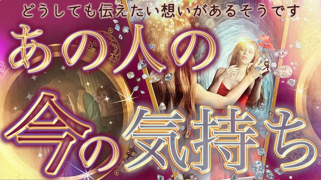 【過去最高の結果🥲💓】あなたの知らないお相手様の気持ち、とことん引き出したら感動の涙でした🙏個人鑑定級深掘りリーディング［ルノルマン/タロット/オラクルカード］
