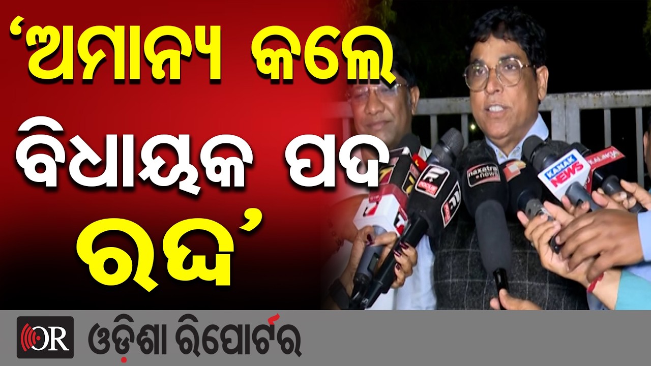 ‘ଅମାନ୍ୟ କଲେ  ବିଧାୟକ ପଦ ରଦ୍ଦ’ | Odisha Reporter