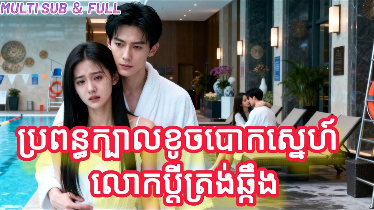 ប្រពន្ធក្បាលខូចបោកស្រនហ៍លោកប្តីត្រង់ឆ្កឹង មួយរឿងចប់កូនទារក FULL REVIEW