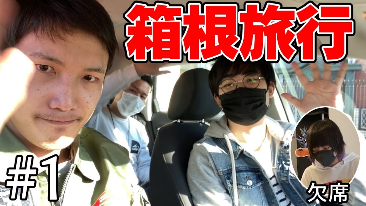 【実写】あれ？1人足らなくない？男3人で鎌倉・箱根旅行！！