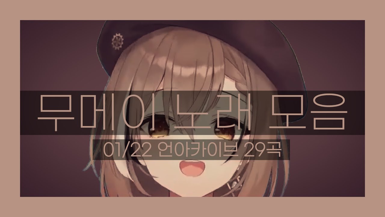 [무메이 노래 모음] 01/22 언아카이브 | Nanashi Mumei