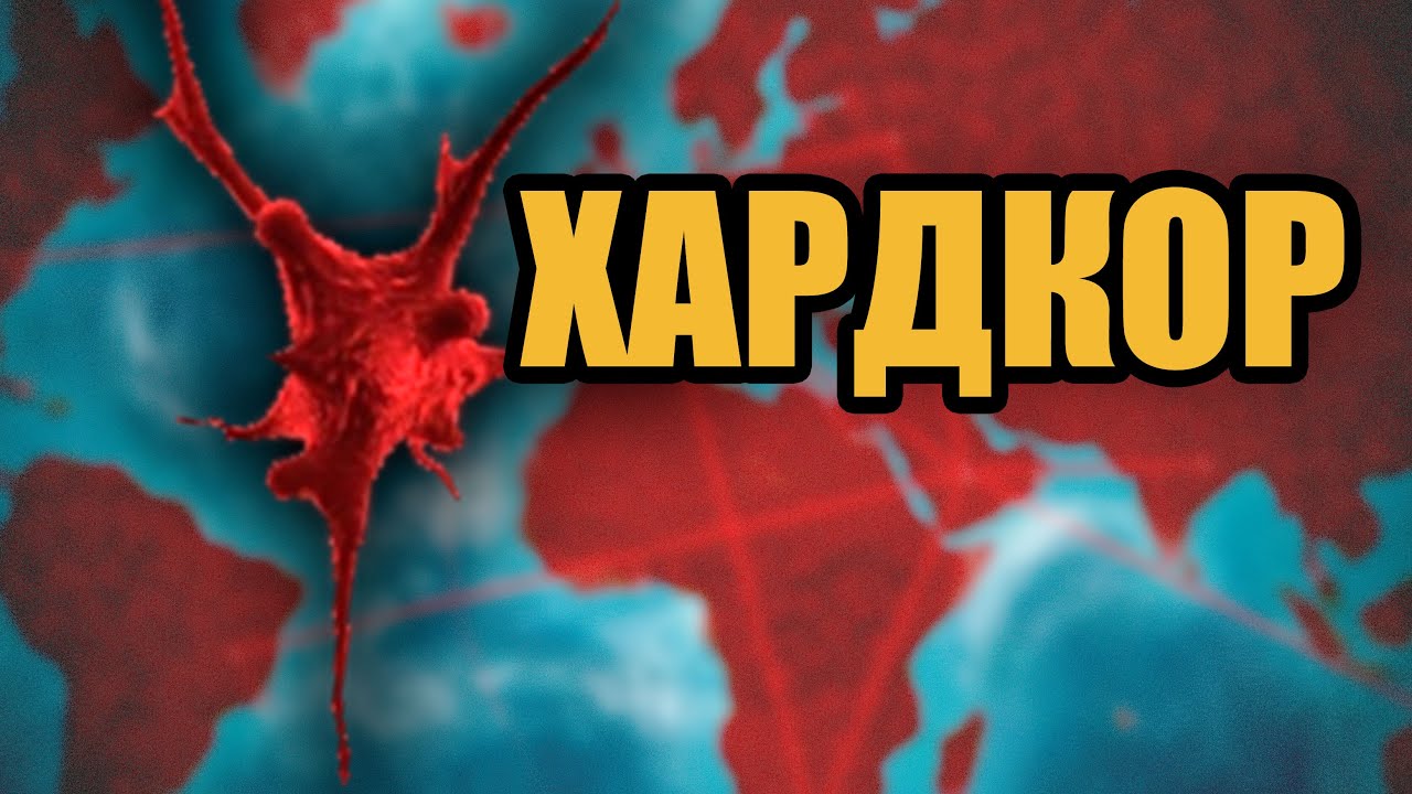НАЧАЛСЯ ХАРДКОР! ГРИБОК В PLAGUE INC. [БЕЗ ГЕНОВ]