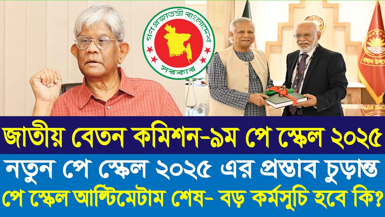 পে স্কেল নিয়ে আল্টিমেটাম শেষ |9th pay scale 2025 | pay scale 2025 update news today |onlinenewsbd247