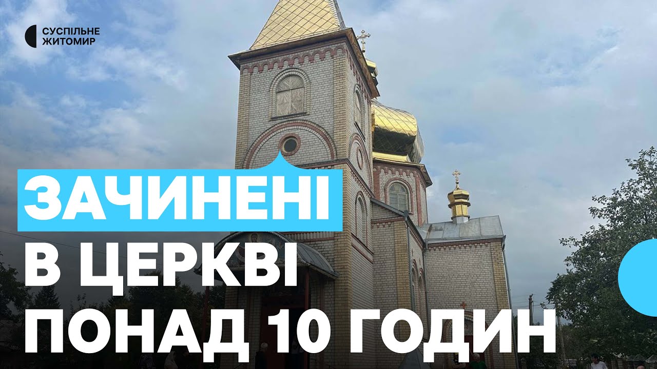 В селищі Довбиш на Житомирщині люди були зачинені в церкві понад 10 годин: що сталося