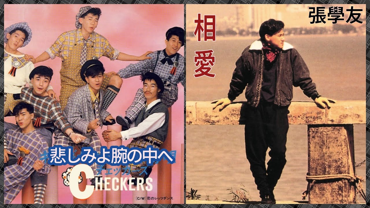 相愛 (張學友)  +  悲しみよ腕の中へ (Checkers)