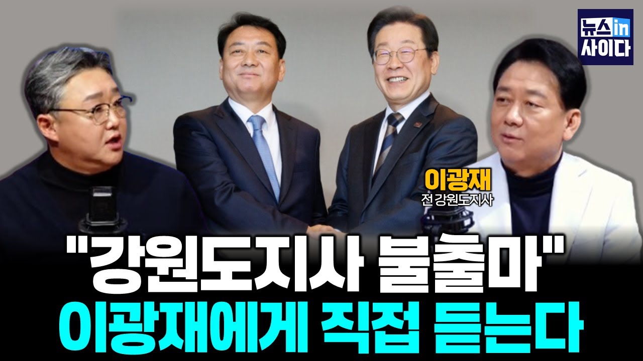 이광재에게 직접 듣는다! '여론조사 1위'인데..강원도지사 불출마 선언 (이광재 김기성)  #뉴스인사이다 (0202_월)