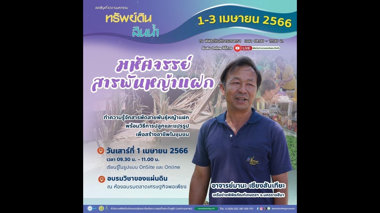 Live วิชาของแผ่นดินออนไลน์ | มหัศจรรย์สารพันหญ้าแฝก