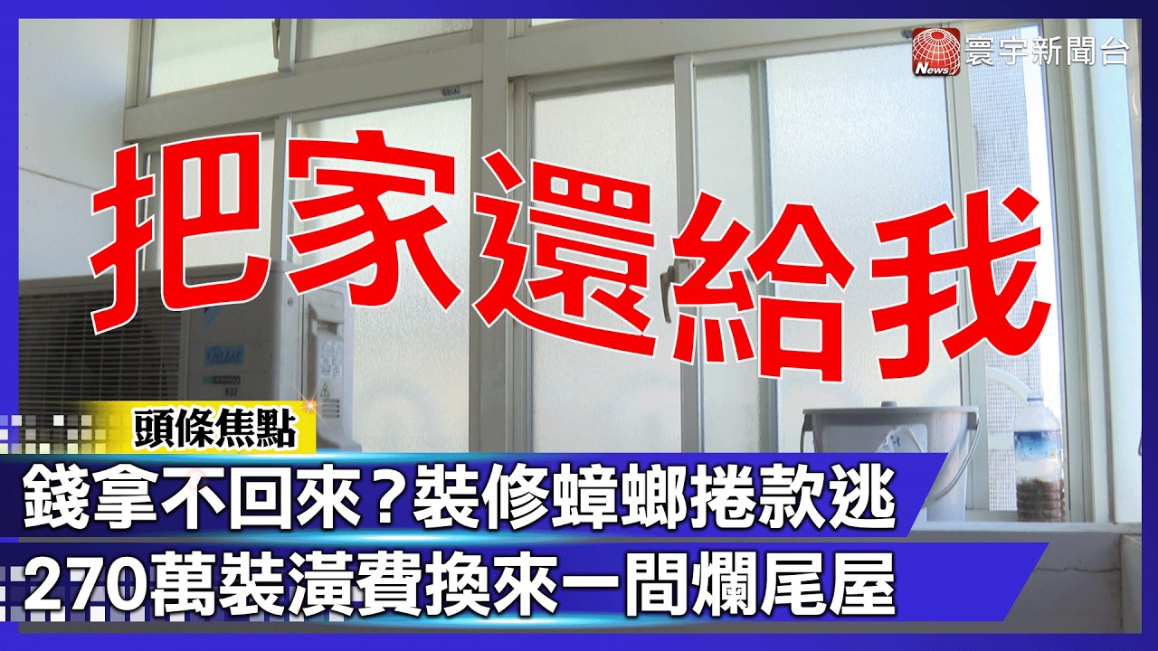 屋主氣炸！砸270萬慘遇裝修蟑螂 25坪老家變「廢墟」｜#寰宇財經新聞