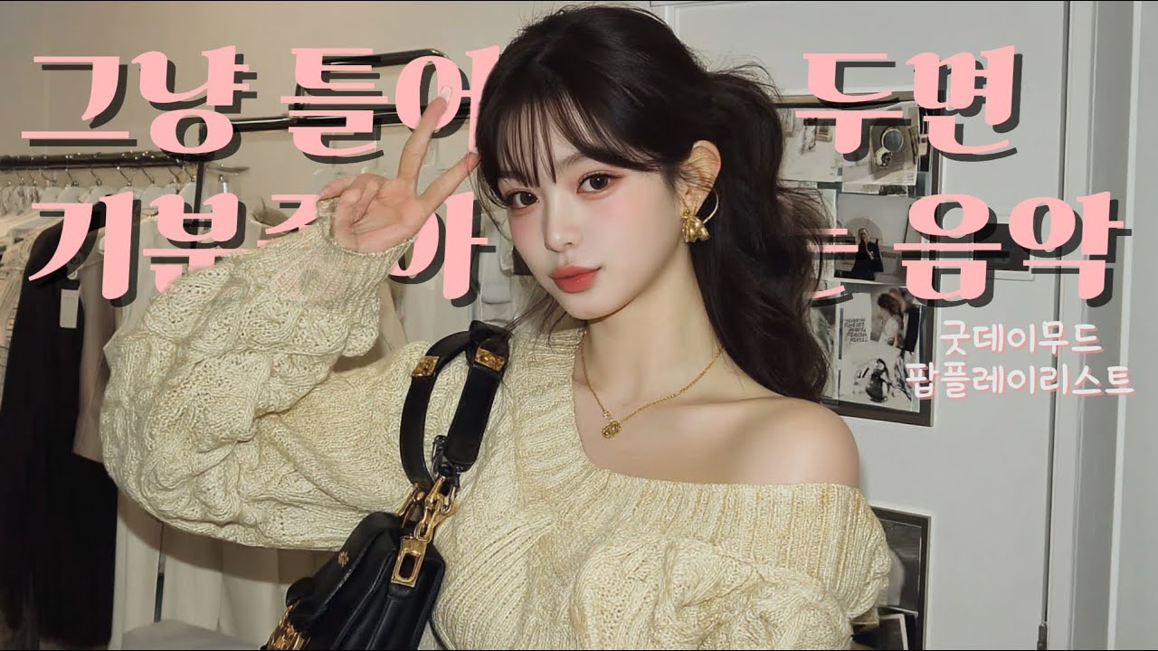 (광고없는) 매장 분위기 확 살려주는 펑키 그루브 팝 플레이리스트 🪩 기분 좋아지는 음악  Funky Groove Pop