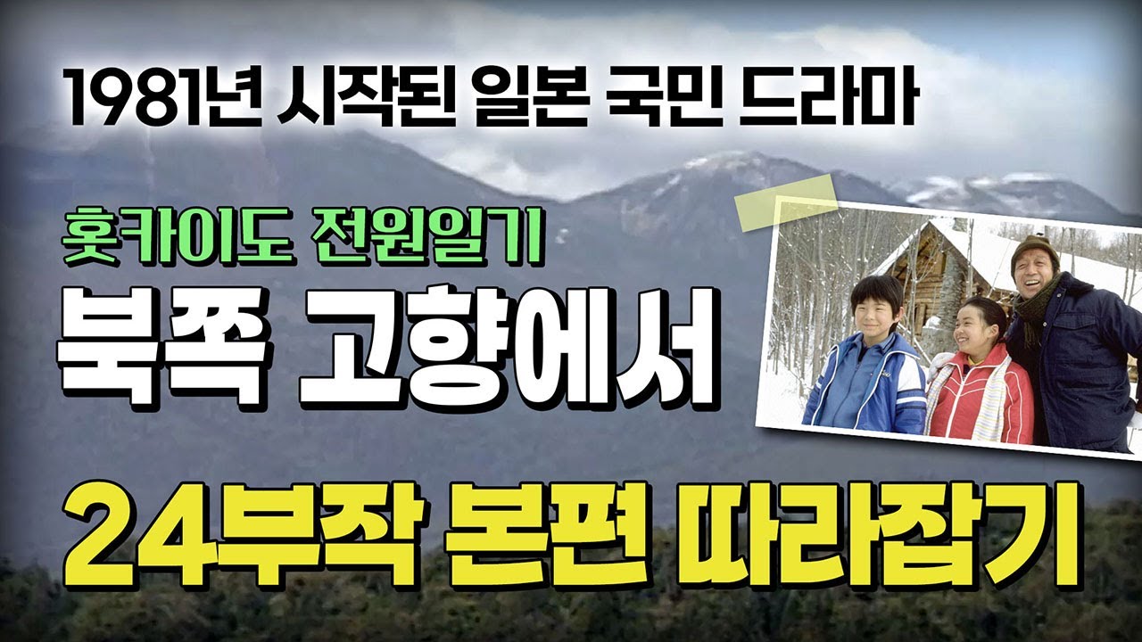 [채널W] 일본 국민드라마, 홋카이도 전원일기 '북쪽 고향에서' 본편 따라잡기