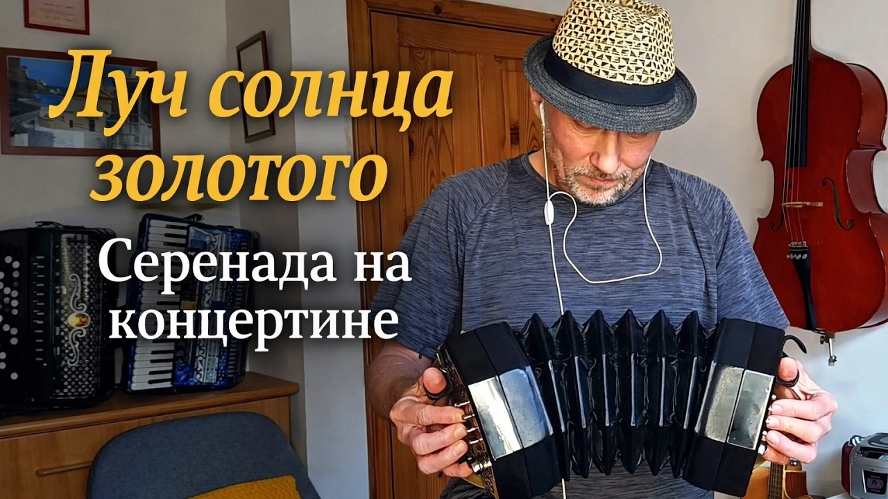 Луч солнца золотого (Ray of Golden Sun)
