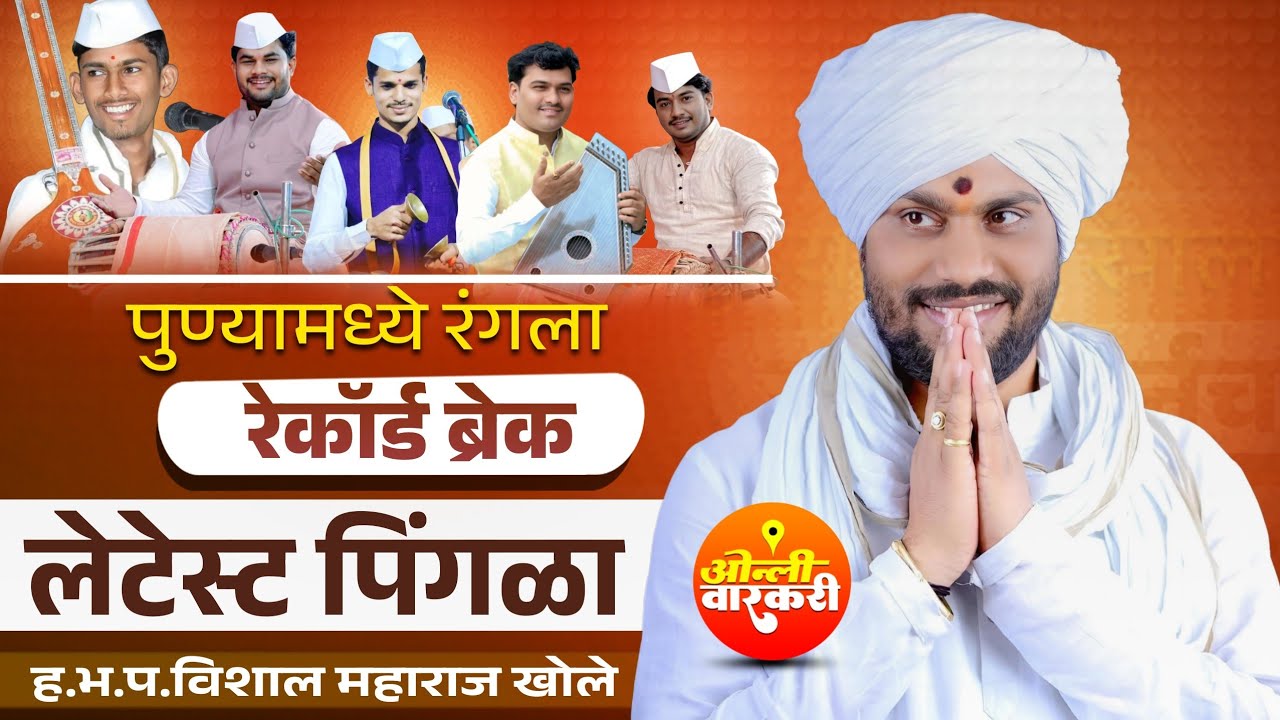 रेकॉर्ड ब्रेक लेटेस्ट पिंगळा | ह भ प विशाल महाराज खोले | ओन्ली वारकरी | pingala vishal maharaj khole