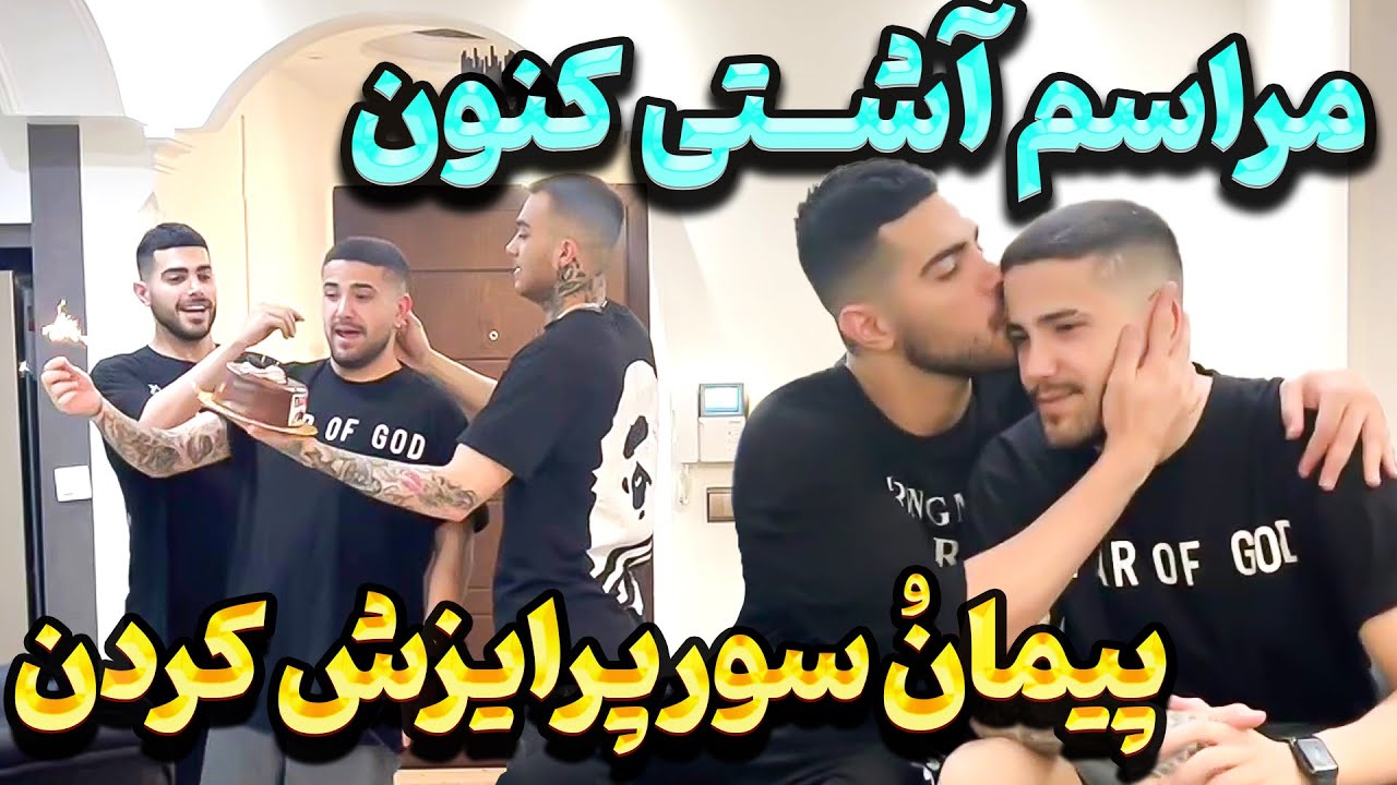 آشتی کنون پیمان و مهیار 😍 بالاخره پیمان برگشت🤩