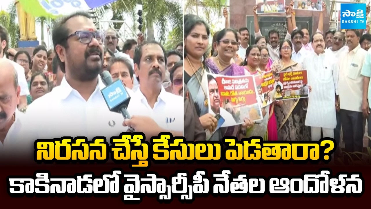 నిరసన చేస్తే కేసులు పెడతారా? | YSRCP Protest In Kakinda Over Illegal Arrest | YS Jagan | Sakshi TV