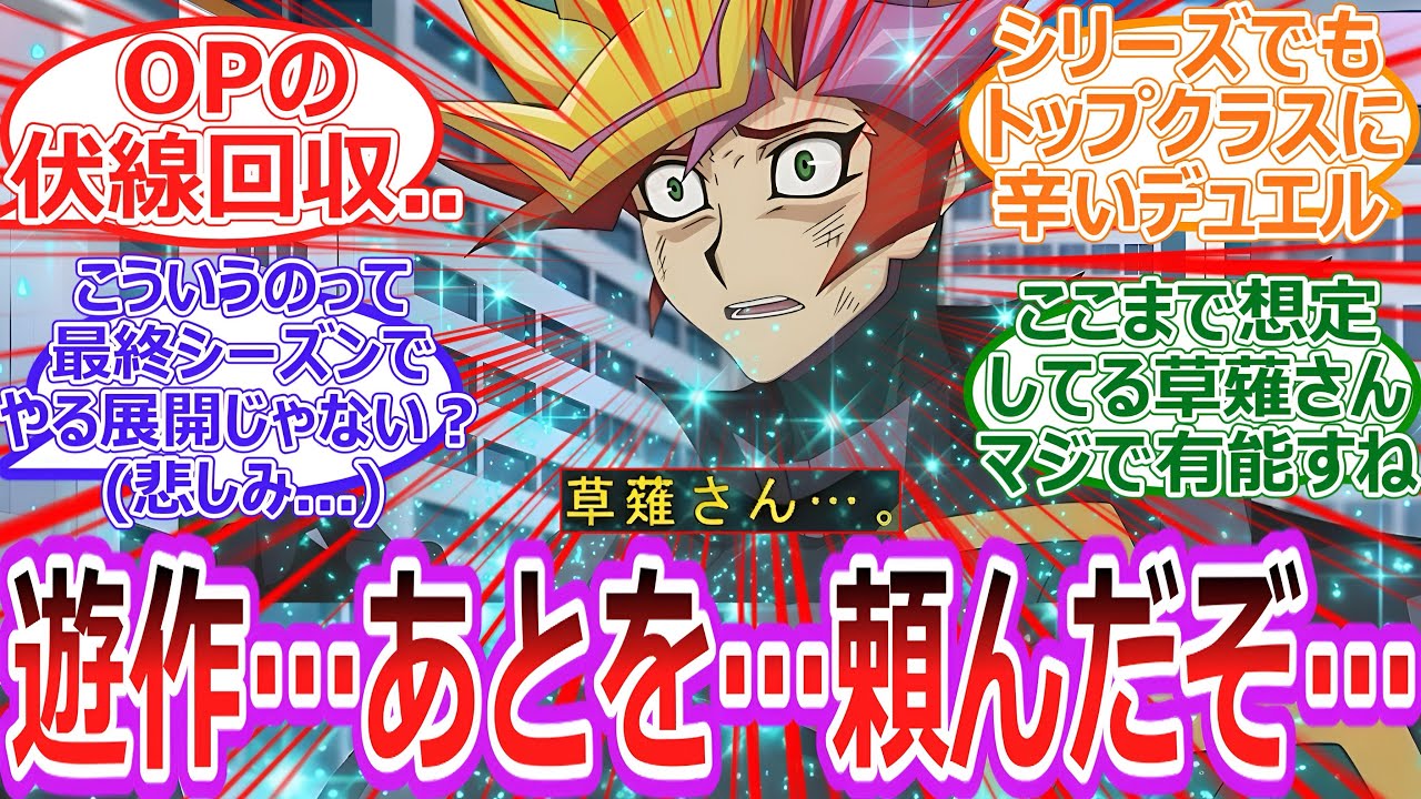 【遊戯王】さらば草薙さん…プレイメーカーvs草薙さんの涙のデュエルに視聴者号泣‼︎‼︎に対する決闘者の反応集【反応集】