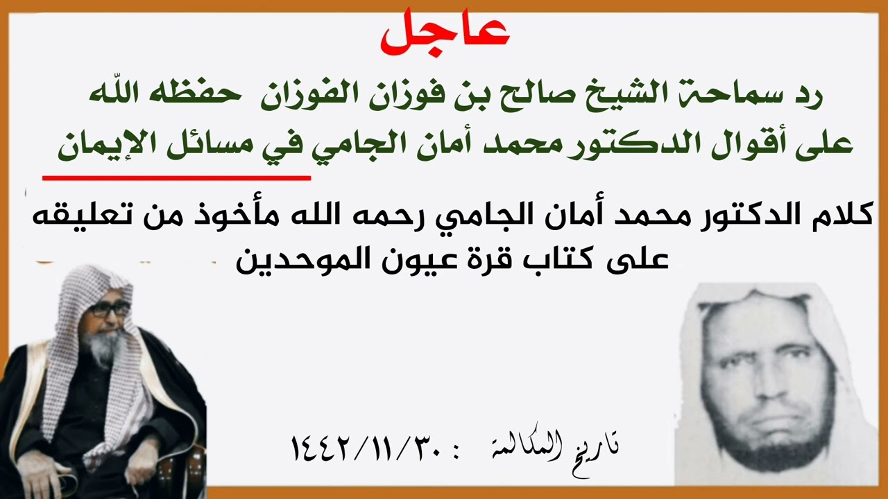 عاجل رد الشيخ صالح الفوزان على أقوال الدكتور محمد أمان الجامي في مسائل الإيمان