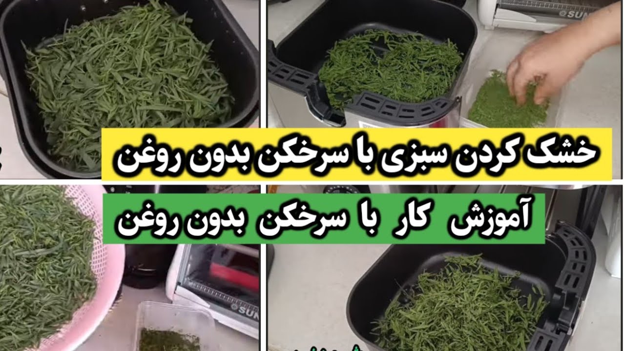 خشک کردن سبزی با سرخکن بدون روغن |Drying vegetables with an oil-free fryer