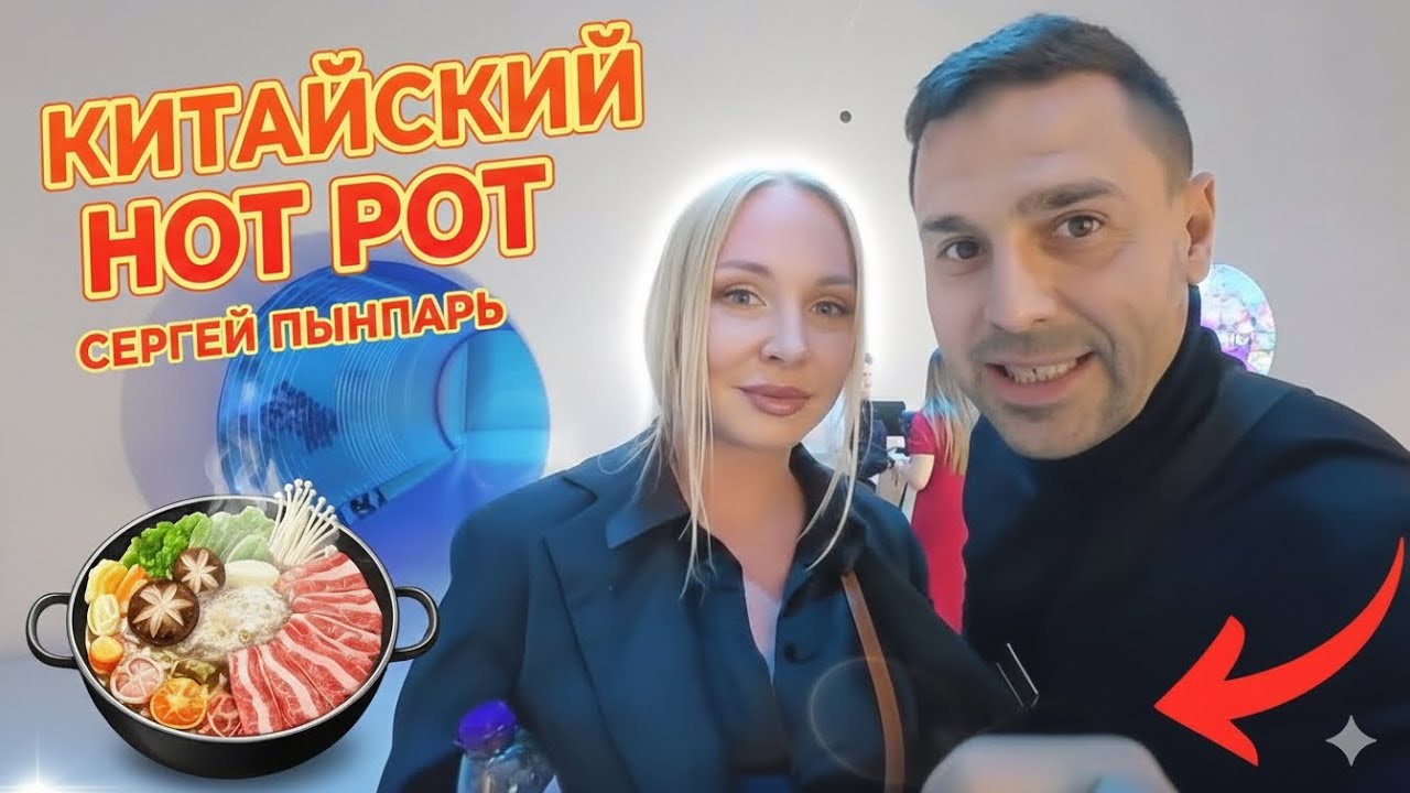 В китайском ресторане  Hot pot повар говорит на русском языке.