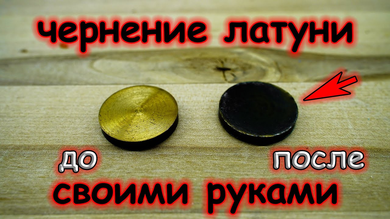 РАСКРЫВАЮ СЕКРЕТ как сделать жидкость для чернения латуни из простых доступных ингредиентов