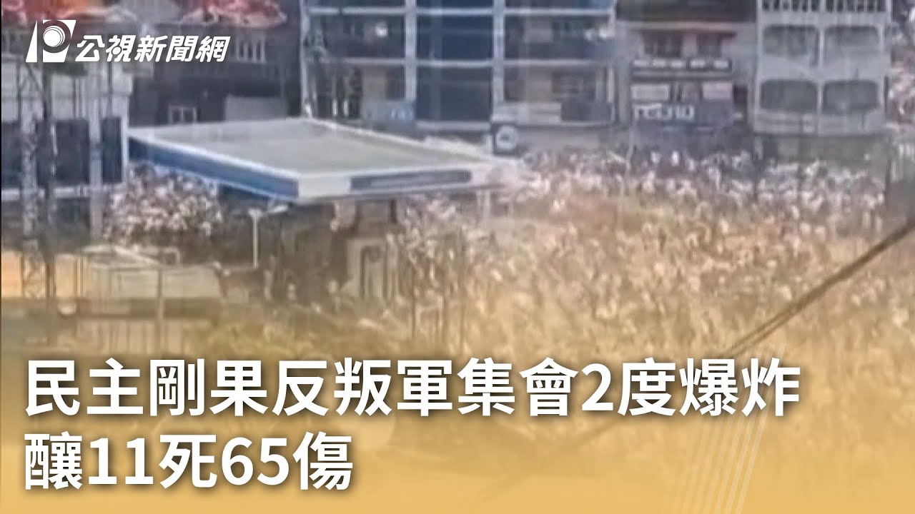 民主剛果反叛軍集會2度爆炸 釀11死65傷｜20250228 公視早安新聞