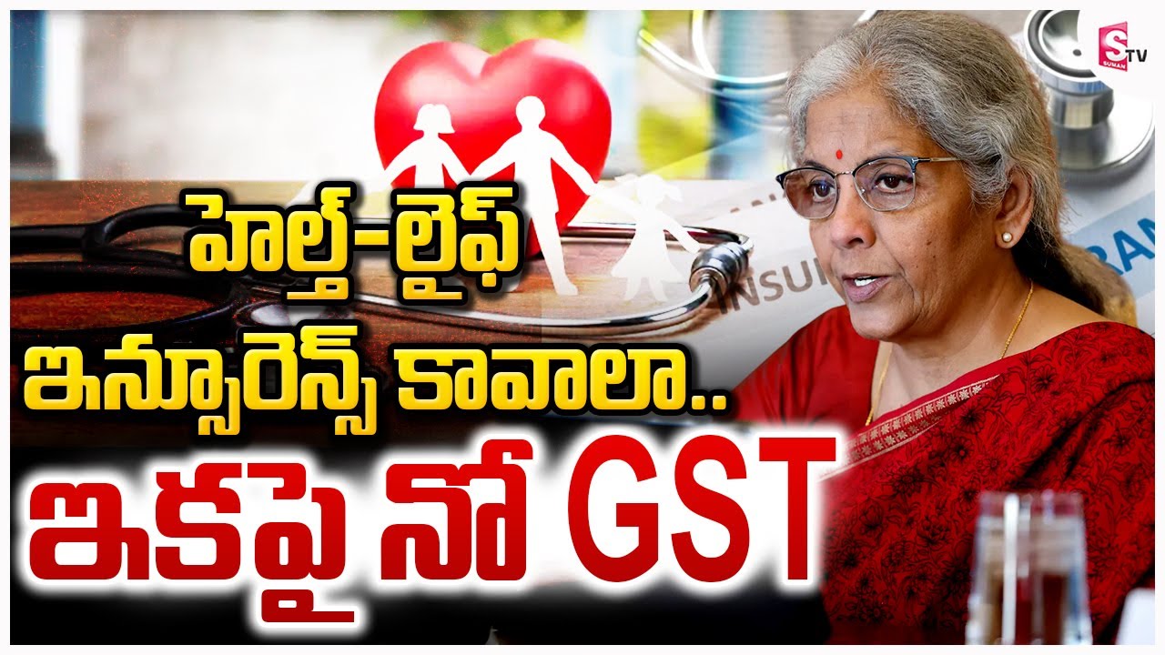 GST Exemption For Health Insurance | Finance Minister Nirmala Seetharaman | GST | @SumanTVChannel