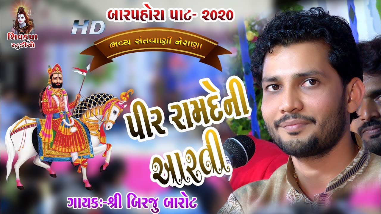 PIR RAMDEV NI AARTI || Birju Barot || NERANA BARPORO