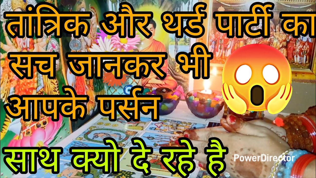 तांत्रिक और थर्ड पार्टी का सच जानकर भी आपके पर्सन साथ क्यो दे रहे है 😲🤔😈 Third Party Reading 💯🍀🌻