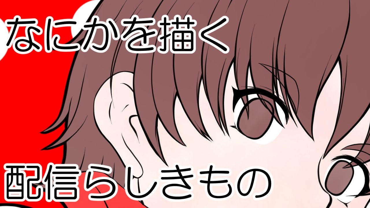 なにかを描く配信らしきもの（20260120）