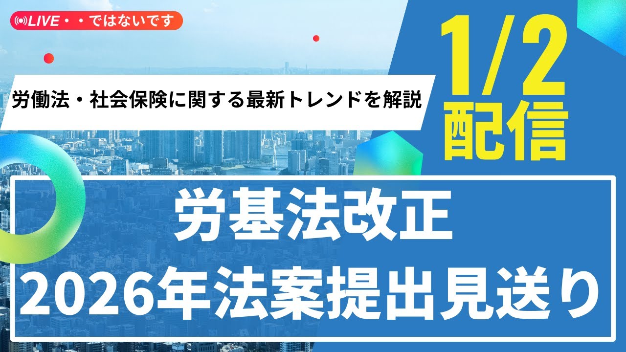 【労働法・社会保険のトレンドを解説】第1回労基法改正はどうなる？2026年法案提出見送りについて＃社労士＃勤務社労士