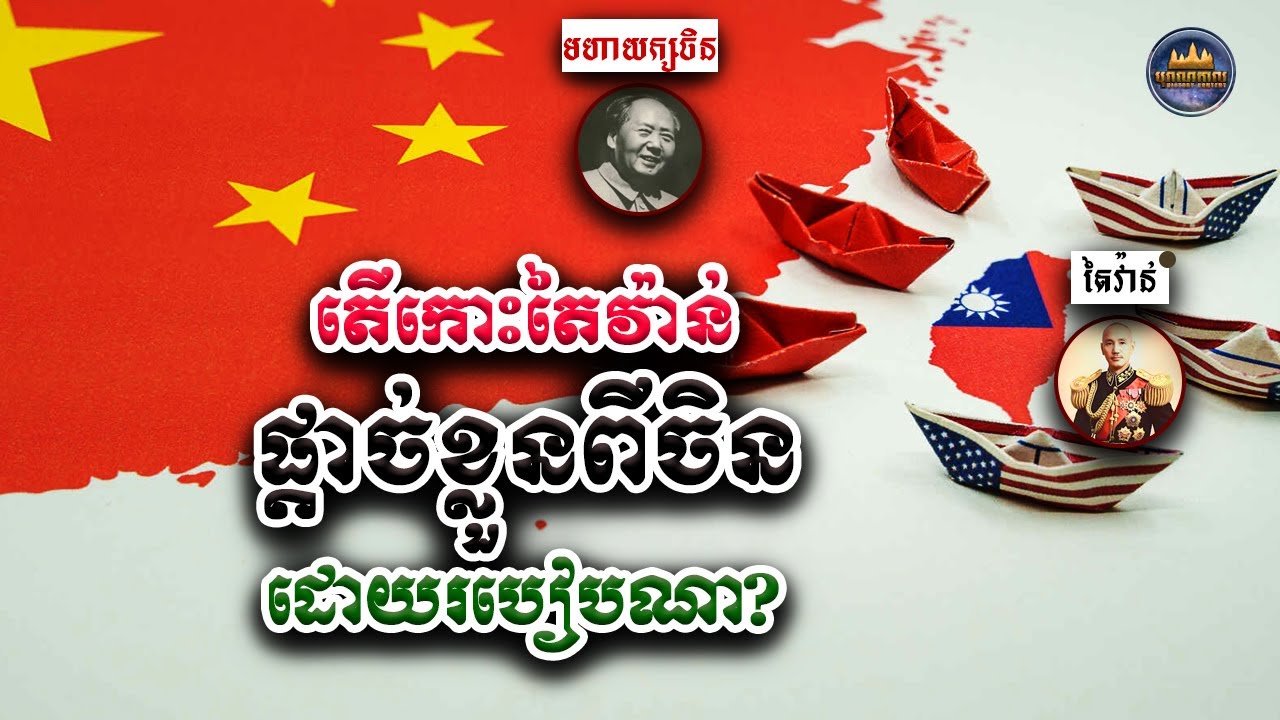 ប្រវត្តិកោះតៃវ៉ាន់ | Taiwan