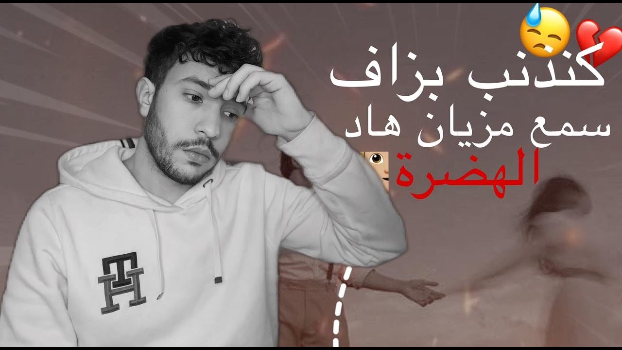 كانذنب بزاف 💔 أحسن هضرة غاتسمعها ✅👂