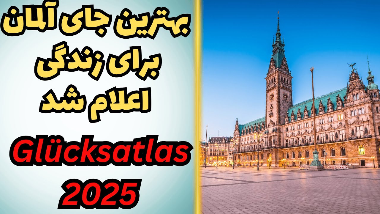 Lebenszufriedenheit in Deutschland - زندگی در آلمان
