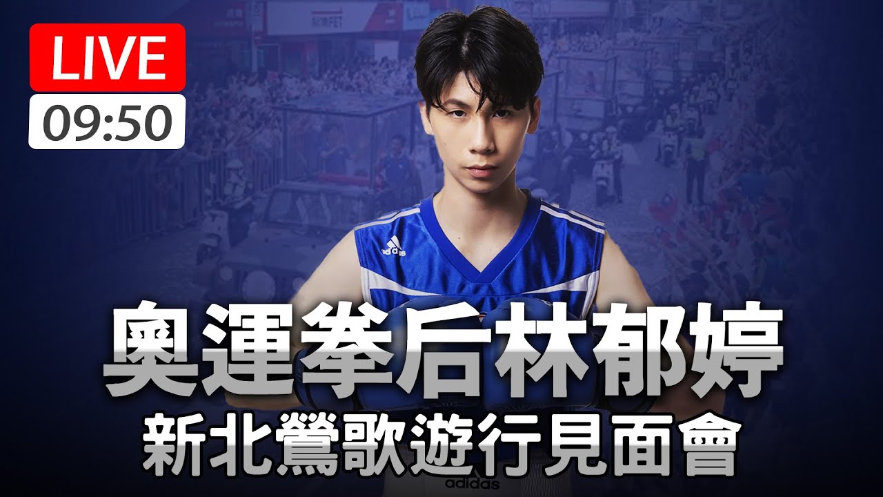 【完整公開】LIVE 奧運拳后林郁婷 新北鶯歌遊行見面會