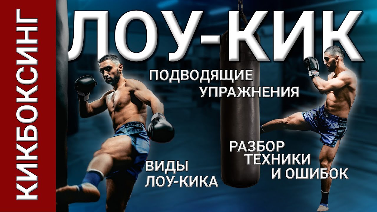 Лоу-кик: полный разбор техники, ошибок и силы удара от Артура Дадаяна