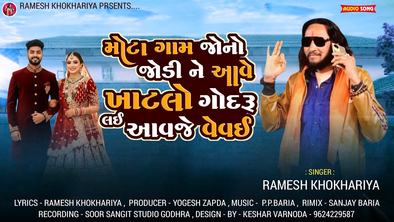મોટા ગામ જોનો જોડી ને આવે ખાટલો ગોદરુ લઈ આવજે વેવઈ | Ramesh Khokhariya | 2026