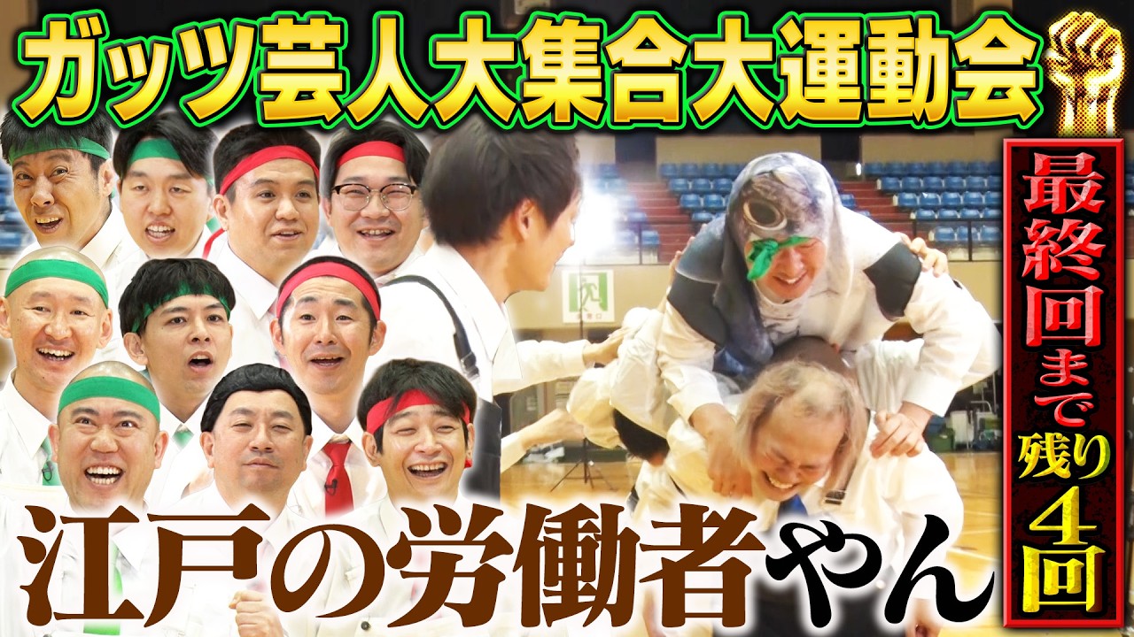 【最終回まで残り４回】ガッツ大運動会「肉マグロ送りレース・団体障害物リレー」【#201】