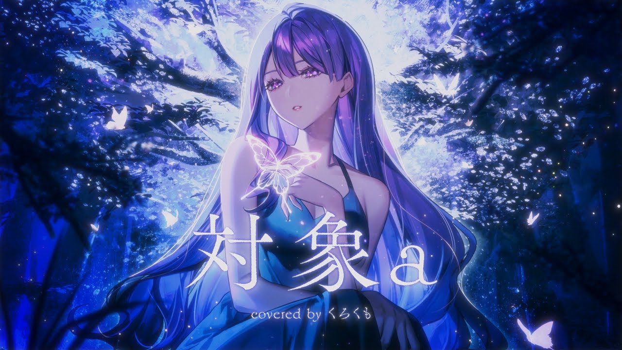 対象a (anNina / ひぐらしのなく頃に解ED) - くろくも cover