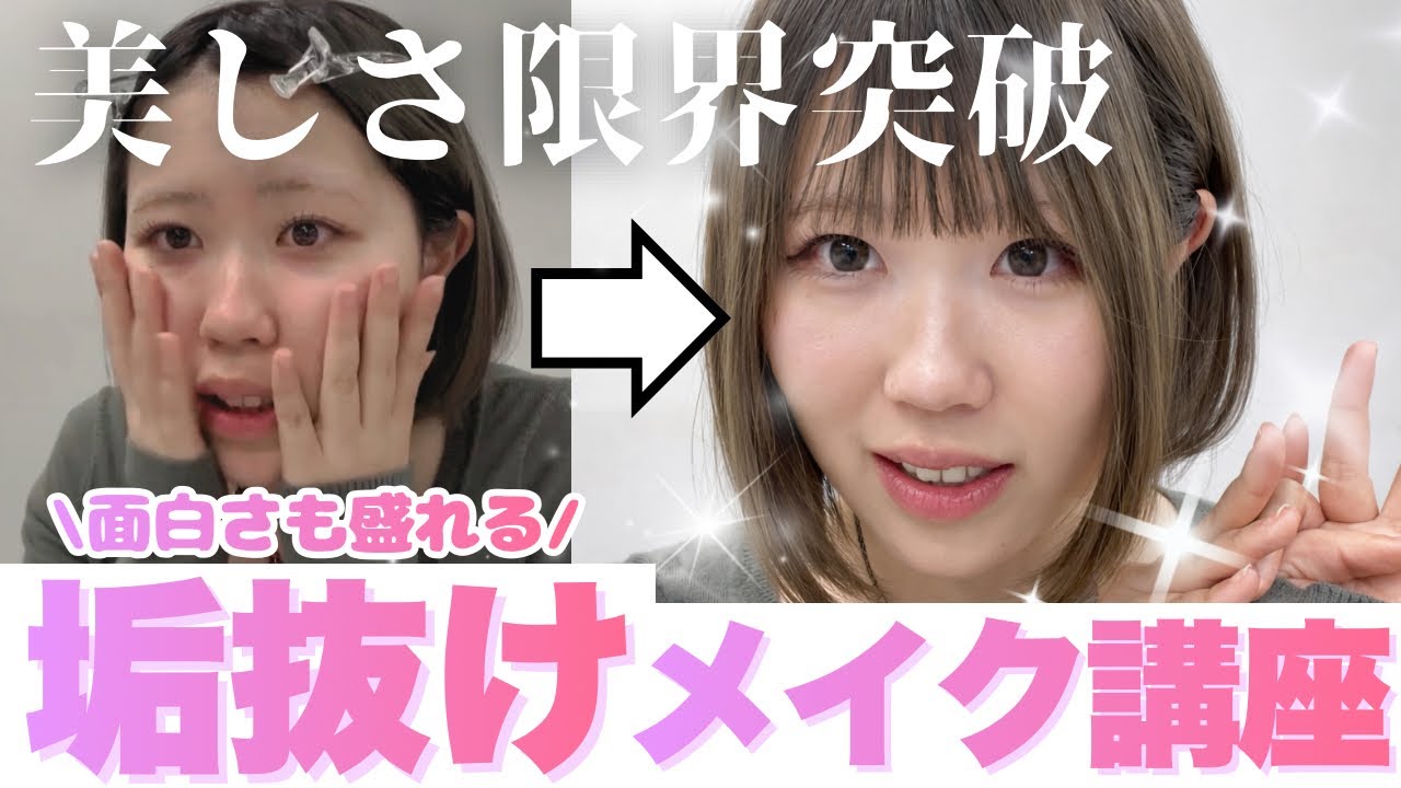 立教大学生がダジャレ言いながらメイクしてみた【前編】