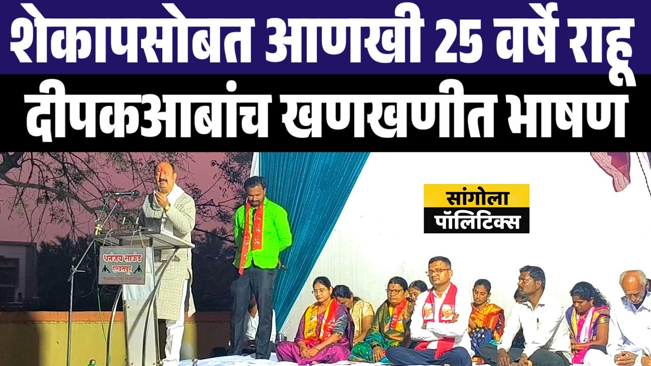 शेकापसोबत आणखी 25 वर्षे राहू | दीपकआबांच खणखणीत भाषण | एखतपूर येथील सभा 