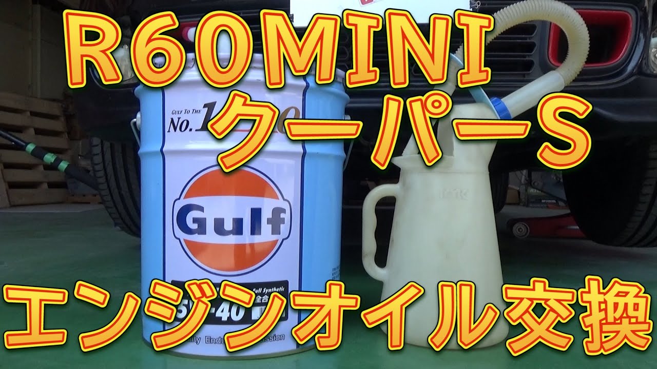 R60 MINI クロスオーバー クーパーＳ　エンジンオイル＆フィルター交換／しゅんしゅんがれーじ