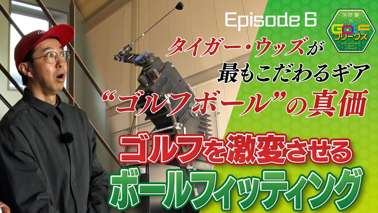【ゴルフ】あなたのゴルフを激変させる！『ボールフィッティングを初体験』｜矢作兼のGOLFフリークス #6