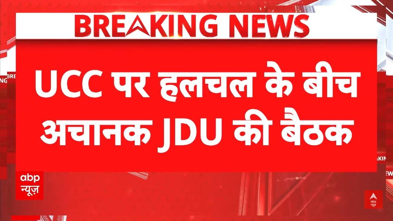 UCC in Bihar: UCC पर बिहार में फंसा पेंच ! JDU में हलचल तेज, Patna में बड़ी मीटिंग... | BJP | Nitish
